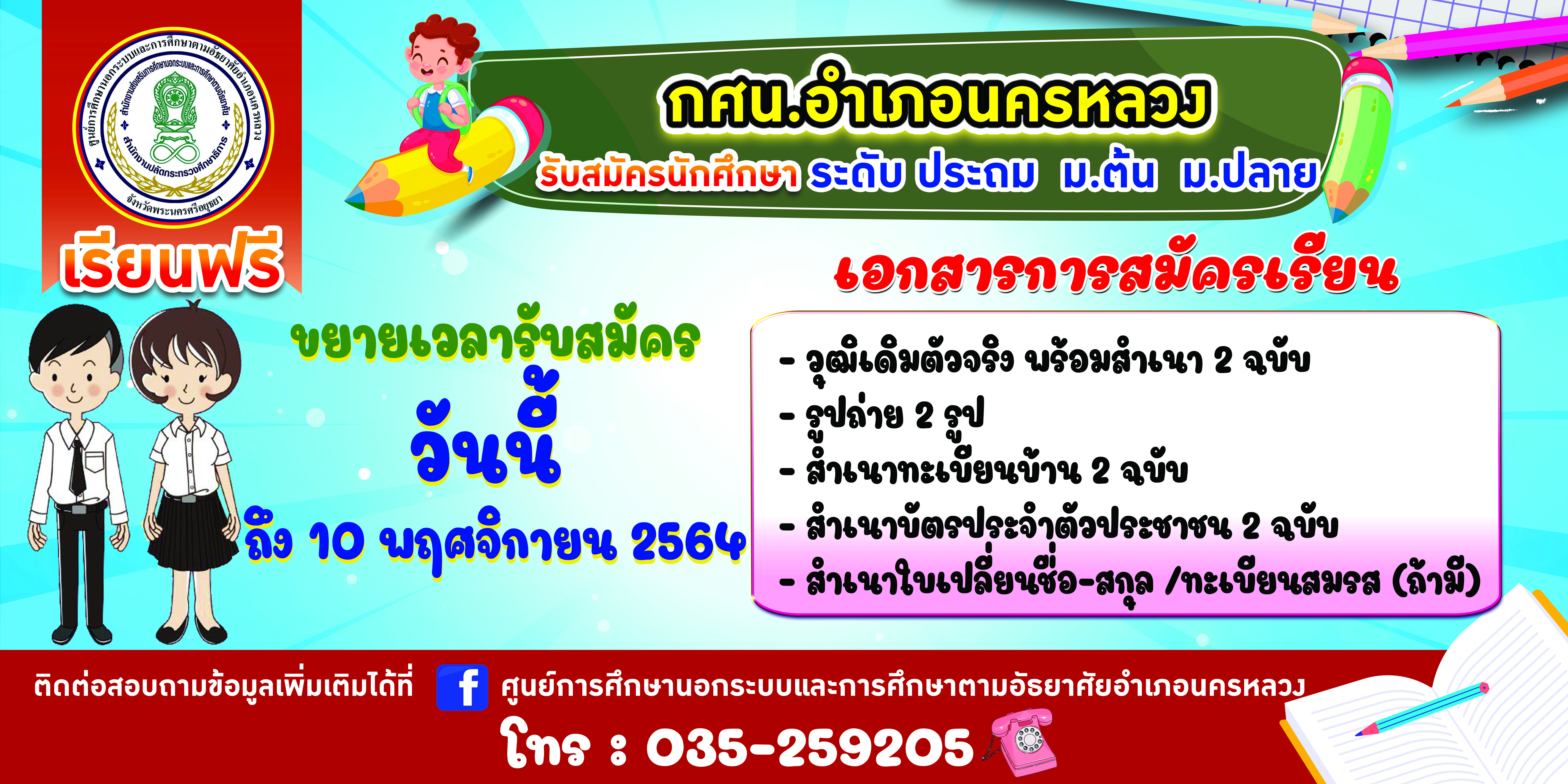  2-64 กศน.อำเภอนครหลวง ขยายเวลา.jpg